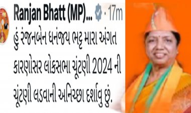 Breaking:  જૂથવાદ ને લઇ છેવટે રંજનબેન ભટ્ટે ચુંટણી લડવા અનિચ્છા દર્શાવી ! સોશ્યલ મીડિયામાં કરી જાહેરાત