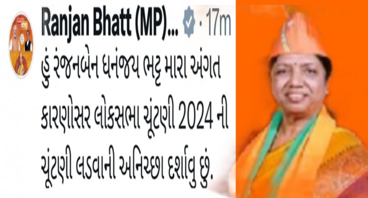 Breaking:  જૂથવાદ ને લઇ છેવટે રંજનબેન ભટ્ટે ચુંટણી લડવા અનિચ્છા દર્શાવી ! સોશ્યલ મીડિયામાં કરી જાહેરાત