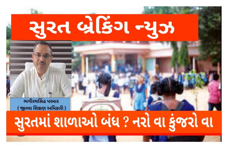 સુરત : સતત બીજા દિવસે શહેર અને જિલ્લાની શાળાઓમાં રજા જાહેર કરાવનો નિર્ણય ' નરો વા કુંજરો વા ' જેવો!