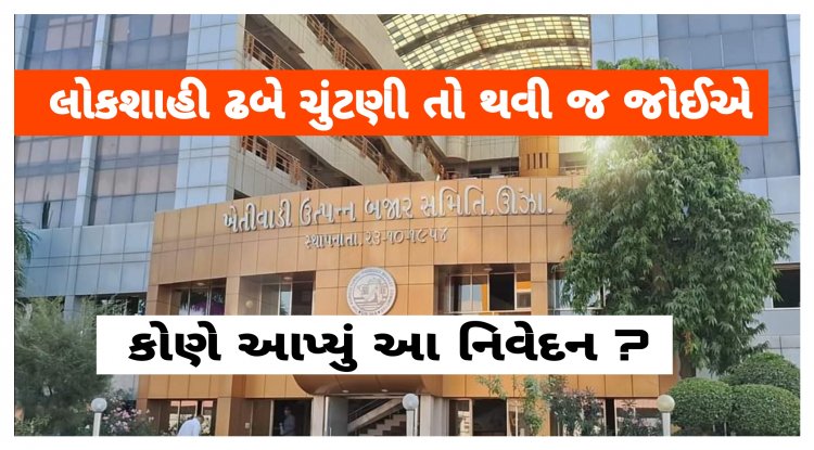 Big Breaking : ઊંઝા એપીએમસી માં તંદુરસ્ત ચૂંટણી થવી જોઈએ ? કોણે કહ્યું ? જાણો