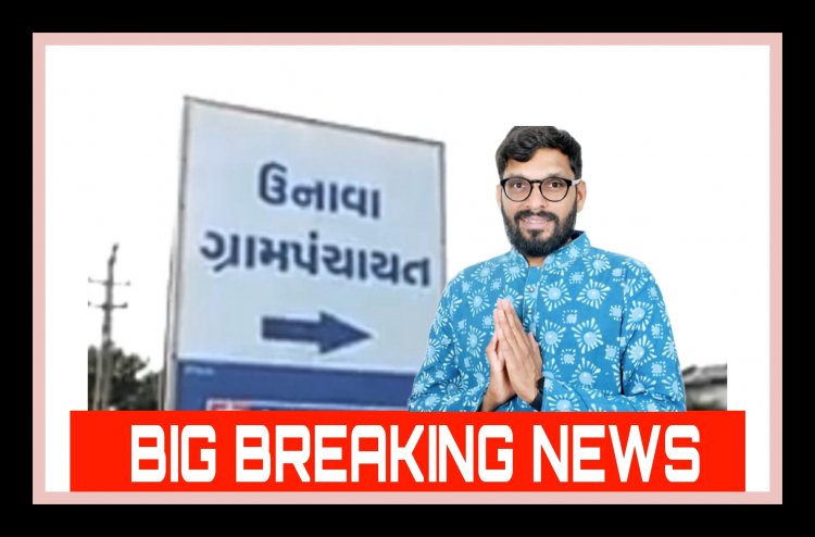 Breaking ઊંઝા : ઉનાવા સરપંચના રાજીનામાને લઈ સૌથી મોટા સમાચાર : રાજીનામું મંજૂર થયું કે પાછું ખેંચાયું ?