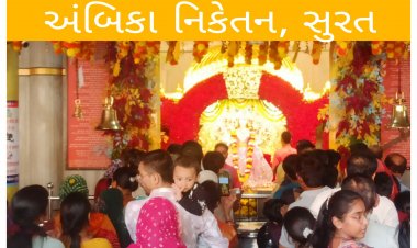 સુરત:  ચૈત્ર નવરાત્રી ના પ્રથમ દિવસે અંબિકા નિકેતન ખાતે ભક્તો ઉમટ્યા