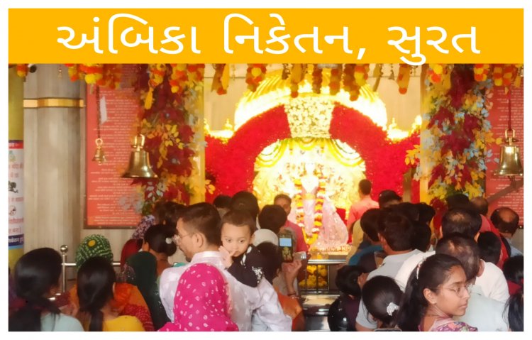 સુરત: ચૈત્ર નવરાત્રી ના પ્રથમ દિવસે અંબિકા નિકેતન ખાતે ભક્તો ઉમટ્યા