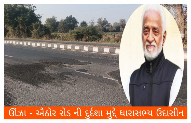 ભાજપના શાસનમાં ઊંઝા - ઐઠોર રોડની દુર્દશા : જાગૃત નાગરિક ની રજૂઆત પ્રત્યે ધારાસભ્યના આંખ આડા કાન ?