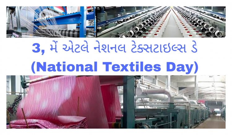 નેશનલ ટેક્સટાઇલ્સ ડે (National Textiles Day) : ગુજરાતમાં સુરત ટેક્સટાઇલનું સૌથી મોટું હબ, PM મિત્ર પાર્કથી મળશે વેગ