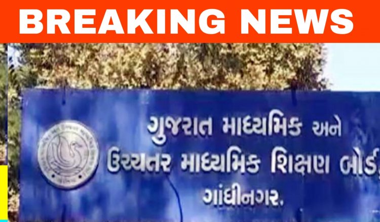 Big Breaking: આવતીકાલે ગુરુવારે ધોરણ 10નું પરિણામ થશે જાહેર