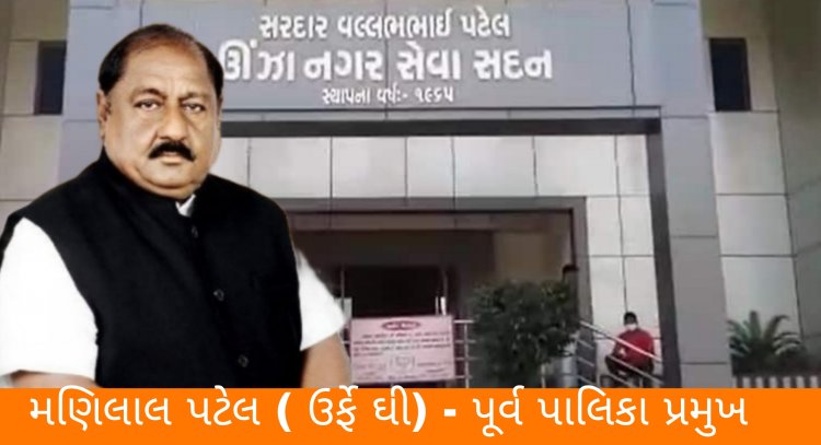 ઊંઝા : તત્કાલીન પાલિકા પ્રમુખ મણિલાલ પટેલ(ઘી) ની આ કામગીરી ને નગરજનો આજે પણ યાદ કરે છે, જાણીને કરશો પ્રશંસા