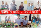 સુરત : SVS - 3 ગણિત વિજ્ઞાન પ્રદર્શન : પર્યાવરણ બચાવો, સ્માર્ટ હેલ્મેટ જેવી કૃતિઓએ આકર્ષણ જમાવ્યું