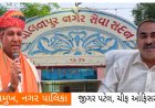 Exclusive/ પાલનપુર નગર પાલિકાનો મહત્વનો નિર્ણય : નગરજનો ને થશે મોટો આર્થિક ફાયદો